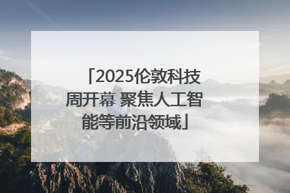 2025伦敦科技周开幕 聚焦人工智能等前沿领域