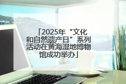 2025年“文化和自然遗产日”系列活动在黄海湿地博物馆成功举办