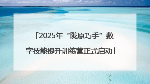 2025年“陇原巧手”数字技能提升训练营正式启动