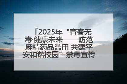 2025年“青春无毒·健康未来——防范麻精药品滥用 共建平安和谐校园”禁毒宣传专题活动在咸宁举行