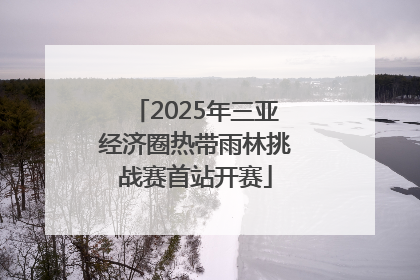 2025年三亚经济圈热带雨林挑战赛首站开赛