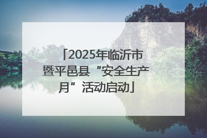 2025年临沂市暨平邑县“安全生产月”活动启动