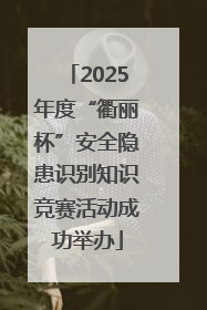 2025年度“衢丽杯”安全隐患识别知识竞赛活动成功举办