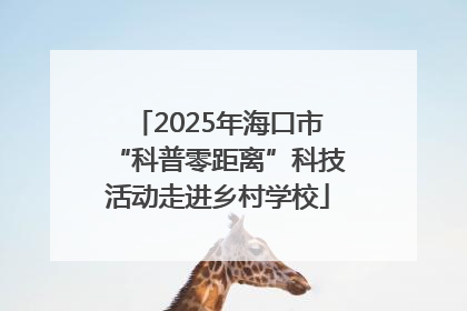 2025年海口市“科普零距离”科技活动走进乡村学校