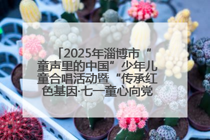2025年淄博市“童声里的中国”少年儿童合唱活动暨“传承红色基因·七一童心向党”歌咏展演举行