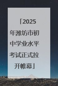 2025年潍坊市初中学业水平考试正式拉开帷幕