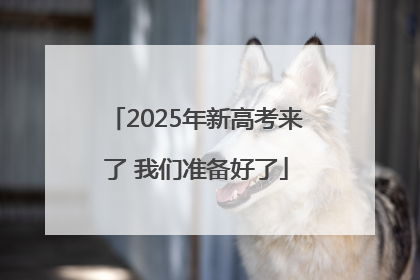 2025年新高考来了 我们准备好了