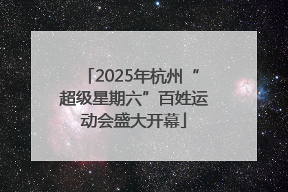 2025年杭州“超级星期六”百姓运动会盛大开幕
