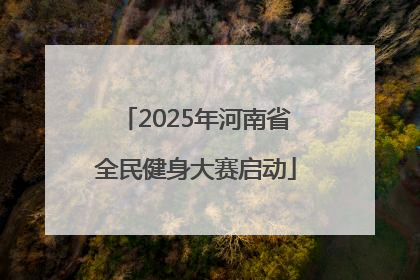 2025年河南省全民健身大赛启动