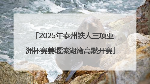 2025年泰州铁人三项亚洲杯赛姜堰溱湖湾高燃开赛