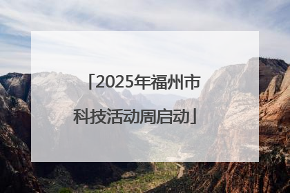 2025年福州市科技活动周启动