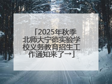 2025年秋季北师大宁德实验学校义务教育招生工作通知来了→