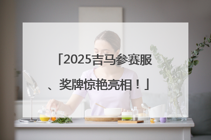 2025吉马参赛服、奖牌惊艳亮相！