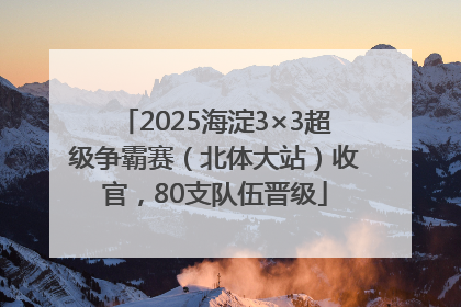 2025海淀3×3超级争霸赛（北体大站）收官，80支队伍晋级