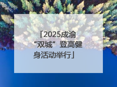 2025成渝“双城”登高健身活动举行
