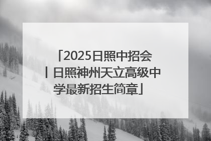 2025日照中招会丨日照神州天立高级中学最新招生简章