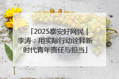 2025泰安好网民｜李涛：用实际行动诠释新时代青年责任与担当
