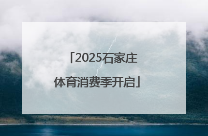 2025石家庄体育消费季开启