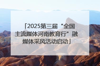 2025第三届“全国主流媒体河南教育行”融媒体采风活动启动