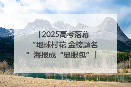 2025高考落幕 “地球村花 金榜题名”海报成“显眼包”