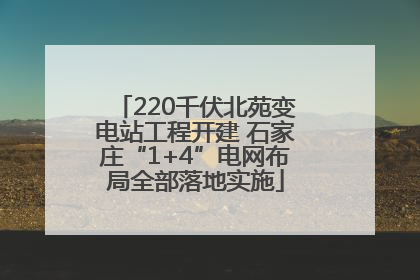 220千伏北苑变电站工程开建 石家庄“1+4”电网布局全部落地实施