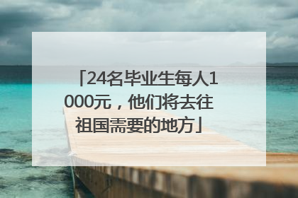 24名毕业生每人1000元，他们将去往祖国需要的地方