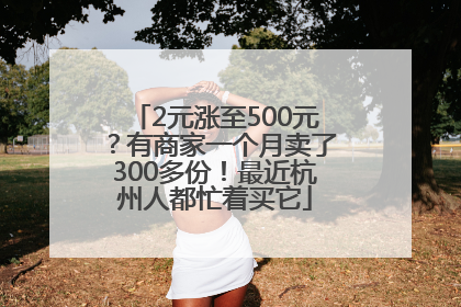 2元涨至500元？有商家一个月卖了300多份！最近杭州人都忙着买它