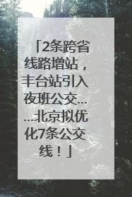 2条跨省线路增站，丰台站引入夜班公交……北京拟优化7条公交线！