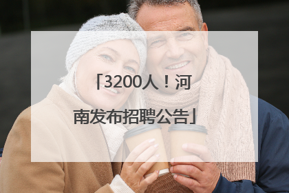 3200人！河南发布招聘公告