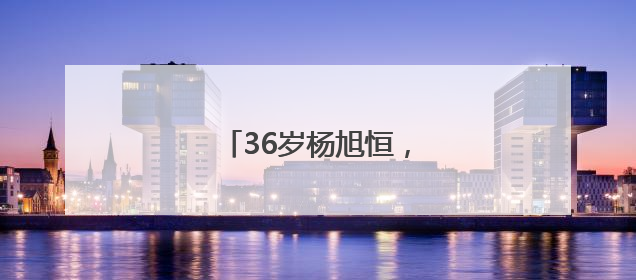 36岁杨旭恒，递补为省委委员