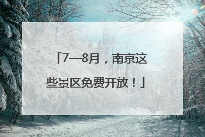 7—8月，南京这些景区免费开放！