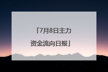 7月8日主力资金流向日报
