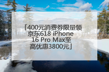 400元消费券限量领 京东618 iPhone 16 Pro Max至高优惠3800元