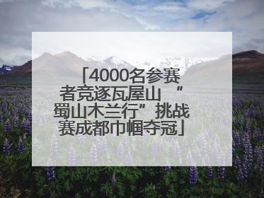 4000名参赛者竞逐瓦屋山 “蜀山木兰行”挑战赛成都巾帼夺冠