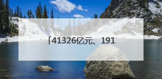 41326亿元、191947亿元、5924.6亿元！“数”读重磅数据透视经济韧性与活力