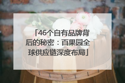 46个自有品牌背后的秘密：百果园全球供应链深度布局