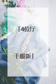 4位厅干履新
