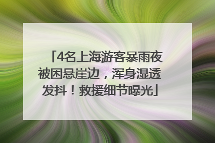 4名上海游客暴雨夜被困悬崖边，浑身湿透发抖！救援细节曝光