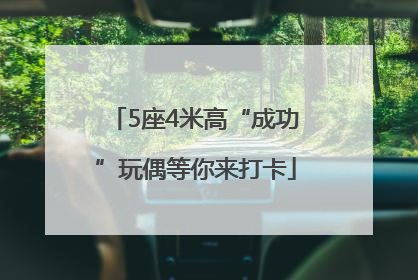 5座4米高“成功”玩偶等你来打卡