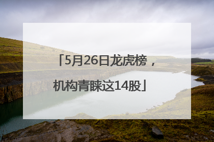 5月26日龙虎榜，机构青睐这14股