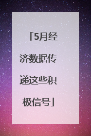 5月经济数据传递这些积极信号