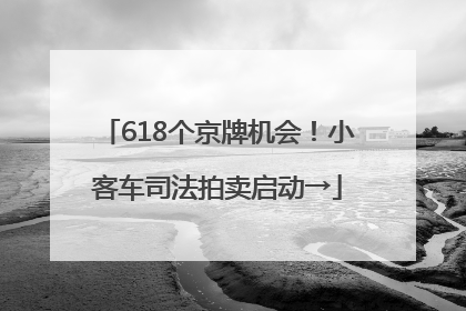 618个京牌机会！小客车司法拍卖启动→