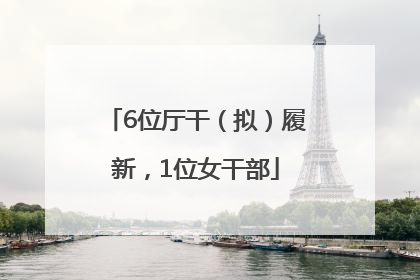 6位厅干（拟）履新，1位女干部