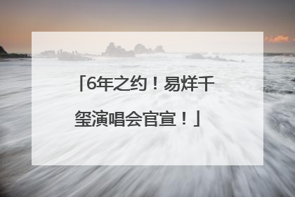 6年之约！易烊千玺演唱会官宣！