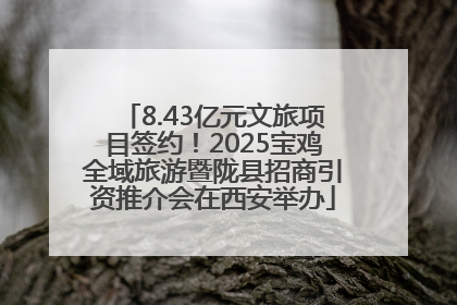 8.43亿元文旅项目签约！2025宝鸡全域旅游暨陇县招商引资推介会在西安举办