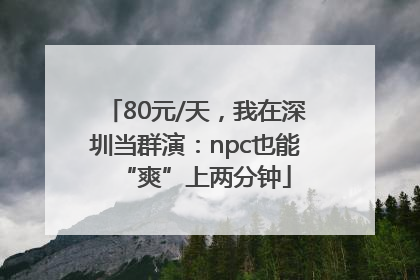 80元/天，我在深圳当群演：npc也能“爽”上两分钟