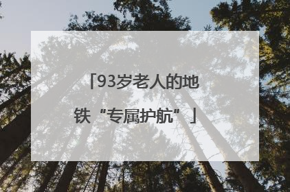 93岁老人的地铁“专属护航”