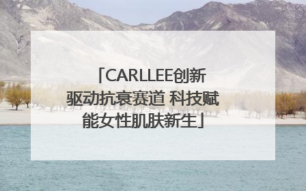 CARLLEE创新驱动抗衰赛道 科技赋能女性肌肤新生