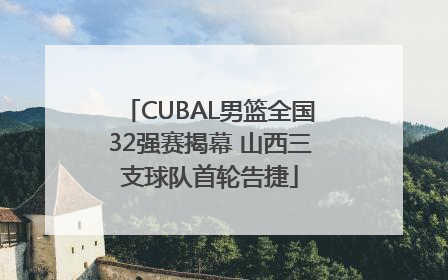 CUBAL男篮全国32强赛揭幕 山西三支球队首轮告捷