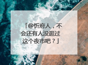 @忻府人，不会还有人没逛过这个夜市吧？